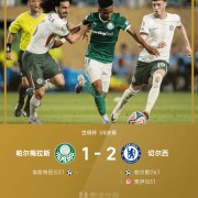 ewc直播平台-世俱杯战报：帕尔默破门，埃斯特旺世界波，切尔西2-1帕尔梅拉斯进四强