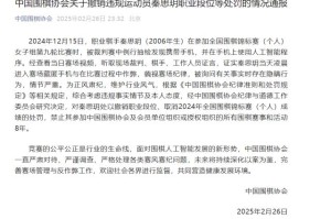 ewc直播-中国围棋协会出重拳严厉处分违规运动员秦思玥